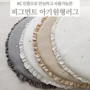 [롤베이비] 피그먼트 플레인 아기 원형러그