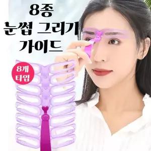 아치형눈썹가이드 눈썹가이드세트 그리기도구 일자형눈썹도구