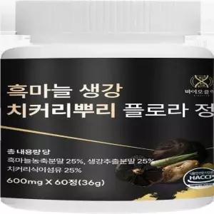 [하프클럽/오티마트]바이오클릭 흑마늘 생강 치커리뿌리 플로라 정 600mg x 60정