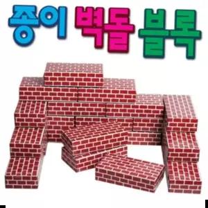 종이블럭 한립토이스 종이벽돌 벽돌블럭 종이블록 단색