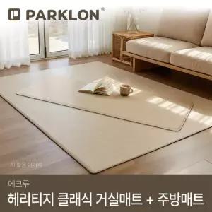 [파크론] 헤리티지 클래식 거실매트 에크루 + 주방매트 에크루