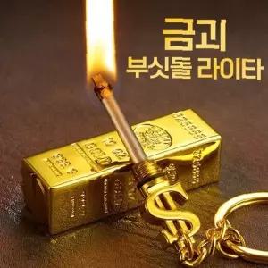 금괴 모양 휴대 점화 장치 열쇠고리 부착 금속 케이스 수동 착화 소형