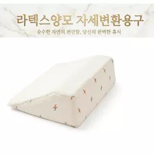 천연라텍스 양모 자세변환용구 삼각쿠션/환자욕창방지 자세변환쿠션