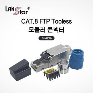 랜스타 LS-M850N Tooless 모듈러콘넥터 RJ45 CAT8 STP 8P8C 40G