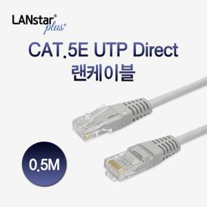 랜스타 플러스 LSP-5UTPD-0.5MG UTP케이블 CAT.5E DIRECT 0.5M- Grey