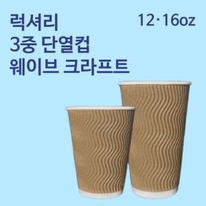 360ml,510ml 3중 웨이브 크라프트 단열 종이컵 500개