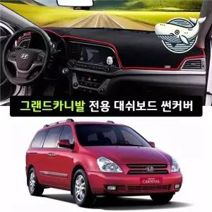 [골드스마일]그랜드카니발 전용 대쉬보드 커버 차량 실내