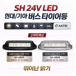대성부품 LED 현대버스 타이어등 24V 노면등 사이드등 차폭등 옆면등 비상등 깜박이 현대 기아 아시아 버스 카운티 그랜버드 유니시티 에어로타운 그린시티 유니버스 뉴그랜버드 코스모스 버스램프 버스 노면등 버스