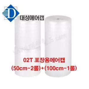 [공장직판]판매1위 02T 포장용 에어캡 (50cm-2롤)x(100cm-1)롤 / 뽁뽁이 봉투 대성월드