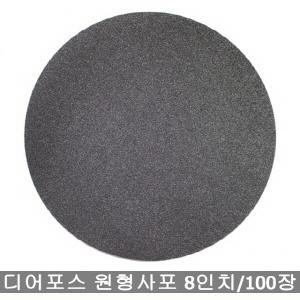 사포킹/원형사포/8인치무홀/8인치/200mm/샌드페이퍼/사포/100장/80방-2000방/디어포스
