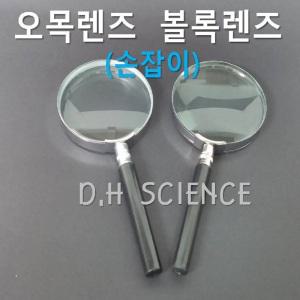 [두현과학]오목렌즈 볼록렌즈 (손잡이) Ø76mm/졸보기 돋보기 스텐제 확대경 관찰 과학실험