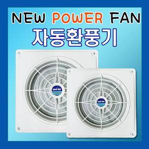 에코라인 환풍기 자동개폐형 자동 환풍기