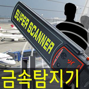 전문가용 금속탐지기 보안검색 카메라 탐지 휴대용 메탈디텍터 경호 호신용품 측정기