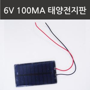 100mA 6V 태양전지판 쏠라패널 태양광패널 과학상자 과학수업 대체에너지 방과후
