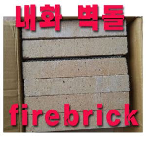 내화벽돌6장/내열벽돌/내화몰탈