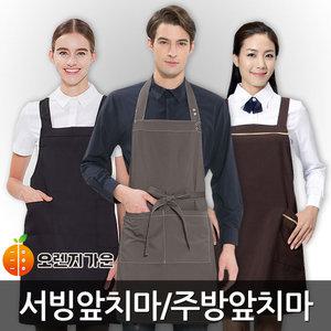 서빙앞치마/주방앞/식당/단체