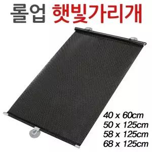 창문 햇빛가리개 롤 자동차 무타공 블라인드 자외선 차량 커튼