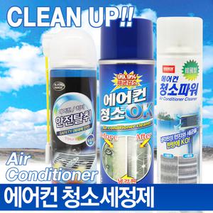 에어컨 청소 세정제 스프레이 벽걸이 스탠드 시스템 천장형