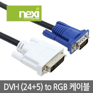 (밀알) NX477 NEXI DVI TO RGB 1.5M (NX-DVIRGB015)