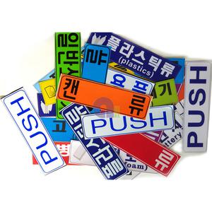 재활용스티커/선택/분류명칭스티커/분리수거함스티커