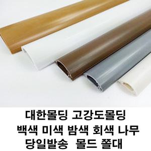 대한몰딩 고강도몰드 쫄대 몰딩 전선정리 선정리 보호관