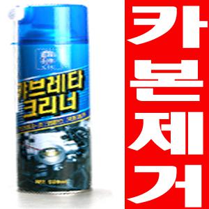 중외/캬브레타/스로틀바디/트로틀바디/크리너/세정제/초크밸브카본제거/흡기세정제/520ml/초크크리너