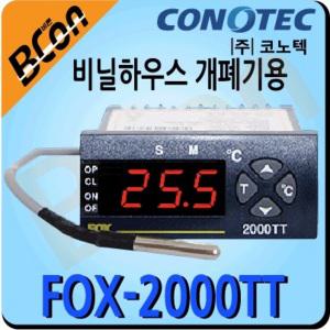 FOX-2000TT 비닐하우스 문열림 제어 온도조절기