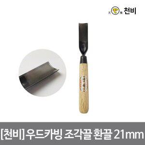 [하우스플러스][천비]우드카빙 조각끌 환끌 21mm 날 2.3t 고탄소 합금 이중 복합강 오크 손잡이 카빙 치즐