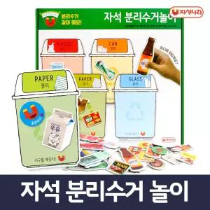 자석 분리수거놀이 (분리수거함+재활용품) /생활환경