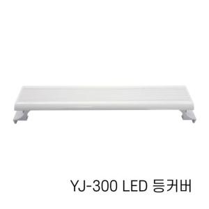 아마존 어항 LED 등커버 YJ-300 30cm/LED조명/어항조명/수족관조명/열대어조명/수초조명/등커버