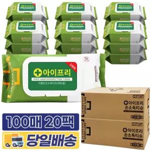 아이프리 대용량 살균 소독티슈 손소독 세정 제균 알콜 물티슈 100매 20팩