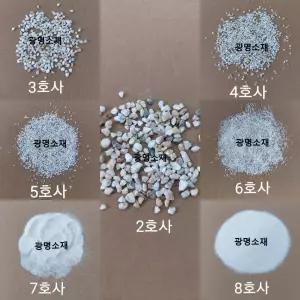 규사,모래,실리카샌드20kg(2, 3, 4, 5, 6, 7, 8호사)