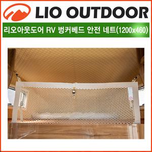 리오아웃도어 RV 캠핑카 벙커베드 낙하방지 네트(1200x460) 안전 그물망 낙상방지 침대 안전그물 차박캠핑 카라반 오토홈