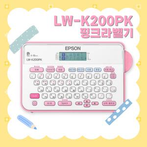엡손 네이머 LW-K200PK 핑크 라벨 프린터 네임스티커 카트리지 포함