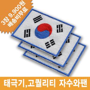 파랑테두리 태극기 3장 자수 명찰 이름표 와팬 패치 체육복 선수복 군인 군복 부대마크