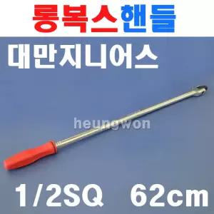 지니어스 롱복스핸들 12.7mmx620mm 소켓핸들 480448P 2006886 힌지핸들 크롬바다니움강 소켓렌치 복스대