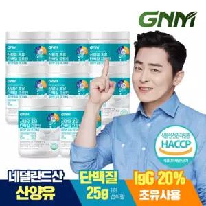 [최신제조] GNM 산양유 초유 단백질 프로틴 콜라겐 칼슘 마그네슘 8통 / 분말