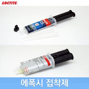 록타이트 에폭시접착제 주사기형 2액형 만능본드 다목적 다용도 플라스틱 도자기 유리 세라믹