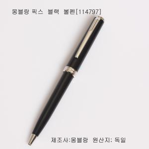 몽블랑 픽스  볼펜[블랙 ]