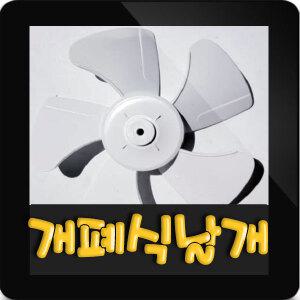 펌프샵 한일정품 AS환풍기부속 EK-306AG 날개만 팬