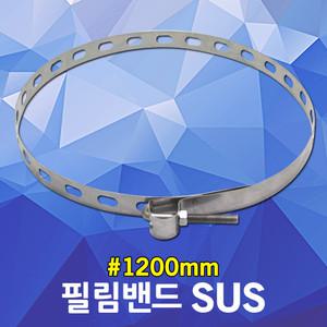 필림밴드 SUS 중형 1200mm 야외 옥외 전봇대 전주 취부 나무기둥 고정 필름밴드 고리 너트 걸이 전봇대고정
