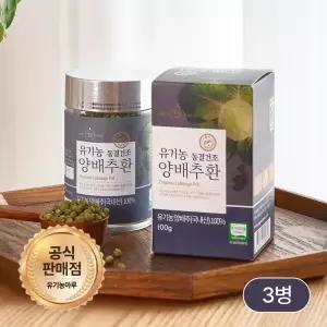 [동결건조] 유기농양배추환 100g 3병