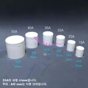 미백색 캡 국산 PVC파이프용 마감캡 뚜껑 덮개 마개16A 20A,25A,30A,35A,40A,50A