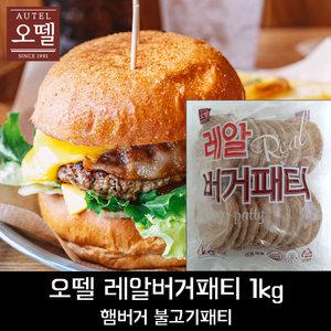 오뗄 레알버거패티(20개입) 1kg /햄버거패티 *