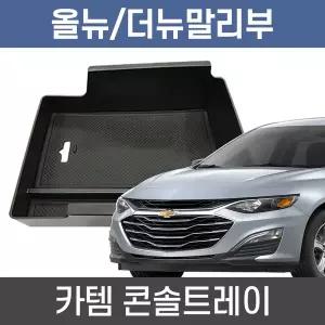 [카템] 올뉴말리부/더뉴말리부 콘솔트레이 수납정리