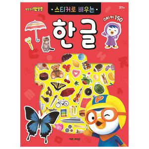 뽀로로 스티커로 배우는 한글 (개정판) /학습완구/한글공부/스티커북