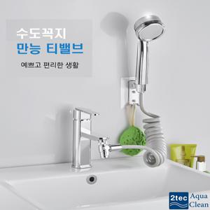만능티밸브/ 수도연결 세면대 수전 T밸브