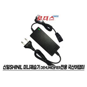 신일전자 미니제습기 SDH-77MR전용 GQ24-090250-AK호환 9V DC 2.5A 2.6A 국산로더스어댑터