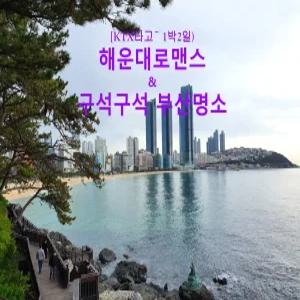 [KTX]해운대로맨스&구석구석 부산명소 -호텔(1박2일)