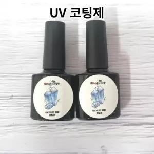 레진 공예 아트 공예용 uv led 겸용 무광 유광 레진 코팅제 광택제 8g
